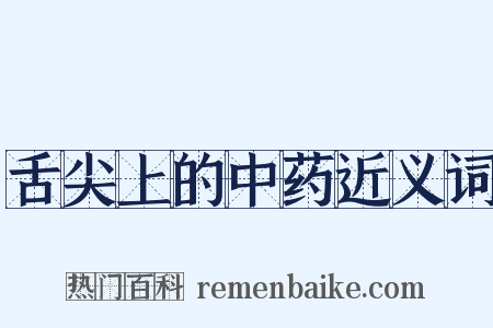 舌尖上的中药近义词是什么意思的图片